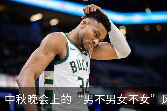 中秋晚会上的“男不男女不女”风波，周深用声音韦驮起整个舞台！
