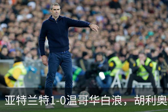 亚特兰特1-0温哥华白浪，胡利奥一剑封喉
