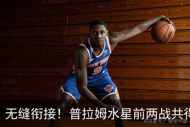 无缝衔接！普拉姆水星前两战共得到39分8助 合计20投12中