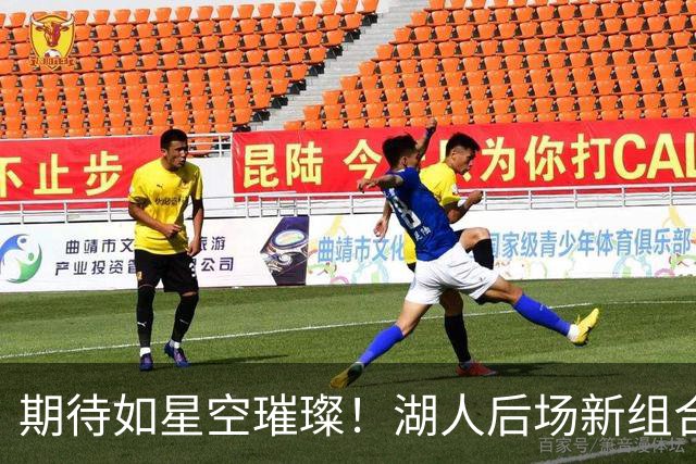 期待如星空璀璨！湖人后场新组合征战未来