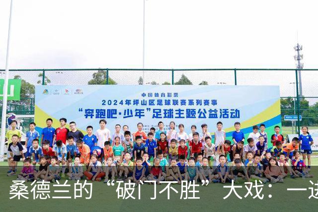 桑德兰的“破门不胜”大戏：一进一出居然只拿到1分