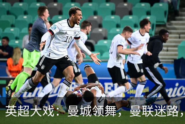 英超大戏：曼城领舞，曼联迷路，热刺突围