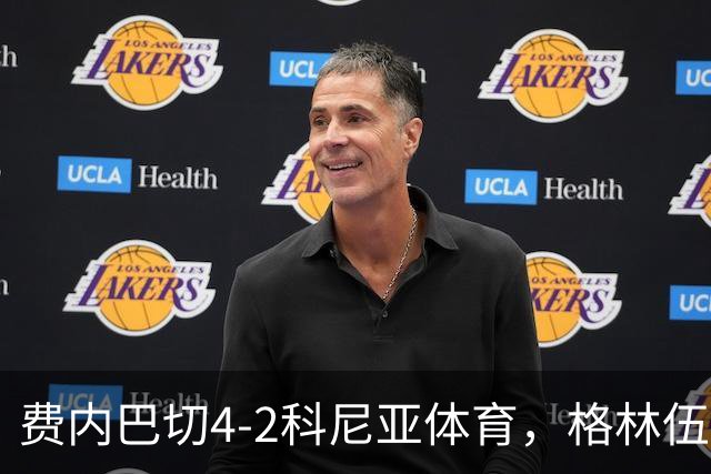 费内巴切4-2科尼亚体育，格林伍德梅开二度，阿森西奥建功