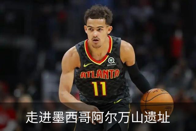 走进墨西哥阿尔万山遗址