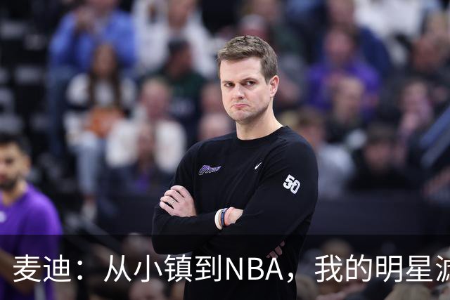 麦迪：从小镇到NBA，我的明星滤镜破灭记