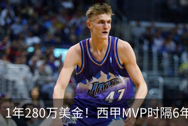1年280万美金！西甲MVP时隔6年重返NBA，库明加要看清现实