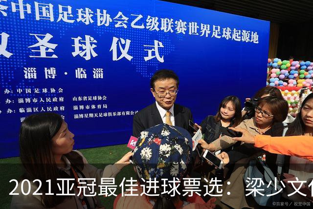 2021亚冠最佳进球票选：梁少文任意球破门入候选